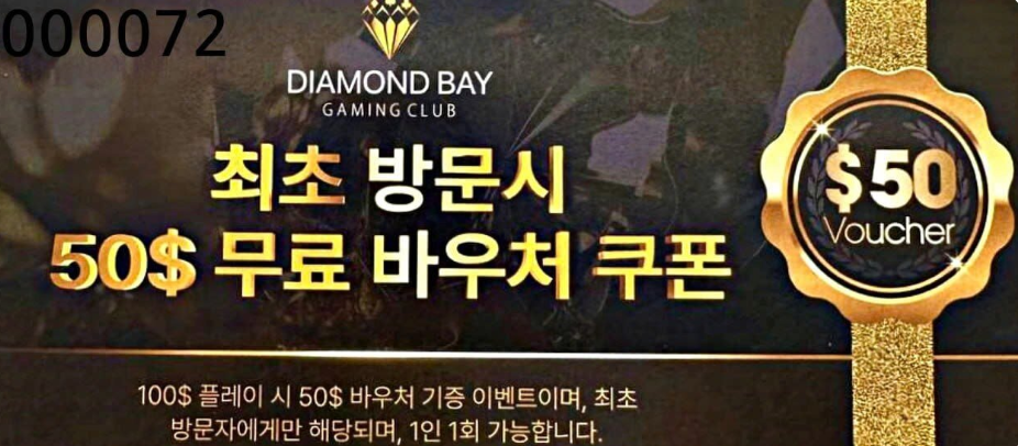 다이아몬드베이 게임 클럽 첫 방문 바우처 안내문 원본